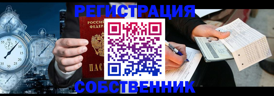 временная регистрация собственник в Томской области